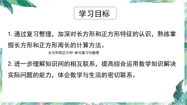 长方形和正方形-单元复习与整理（课件）三年级上册数学人教版第2页