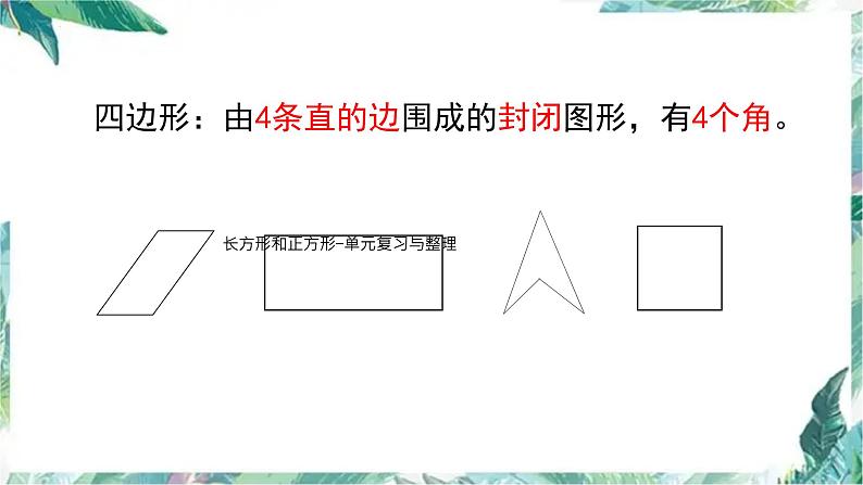 长方形和正方形-单元复习与整理（课件）三年级上册数学人教版第4页