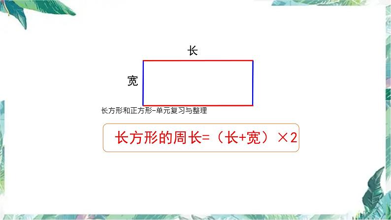 长方形和正方形-单元复习与整理（课件）三年级上册数学人教版第7页