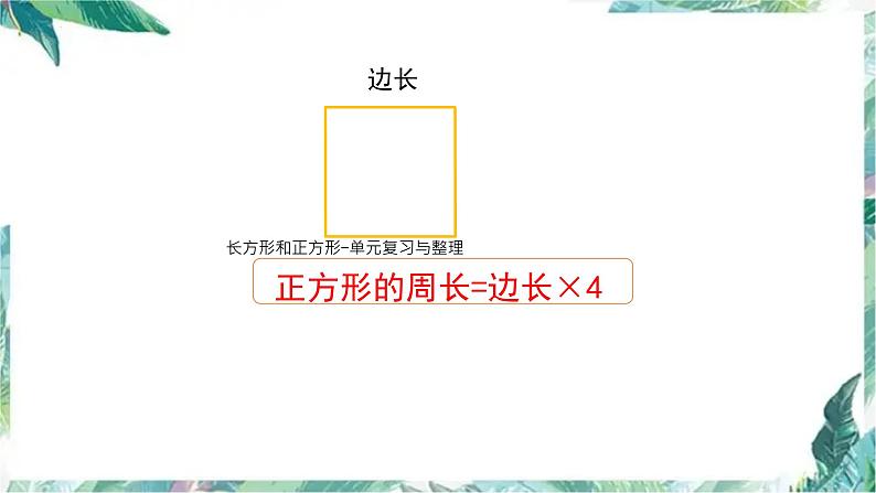 长方形和正方形-单元复习与整理（课件）三年级上册数学人教版第8页