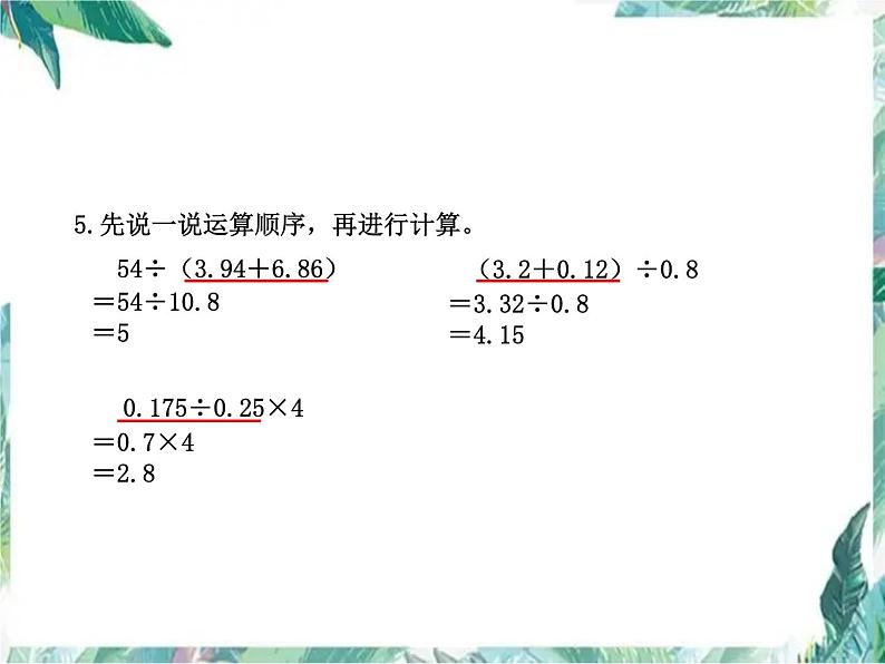 五年级上册数学课件- 小数除法练习二-北师大版第5页