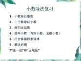 小数除法 单元复习 课件数学五年级上册-北师大版