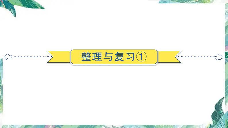 五年级上册数学练习课件-第3单元 整理与复习-西师大版第1页