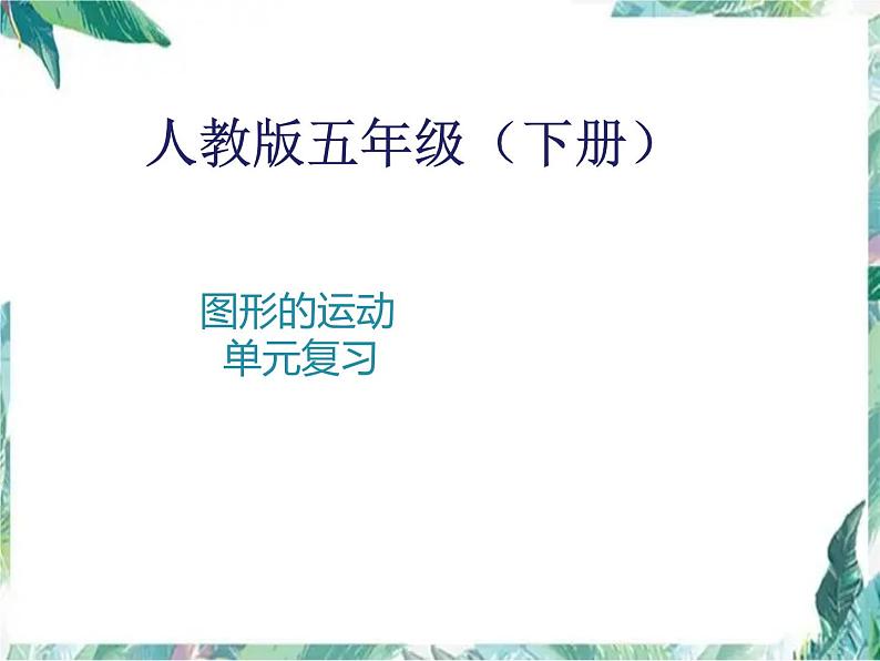 五年级下册数学课件-第5单元 图形的运动 单元复习 人教版(共13张PPT)第1页