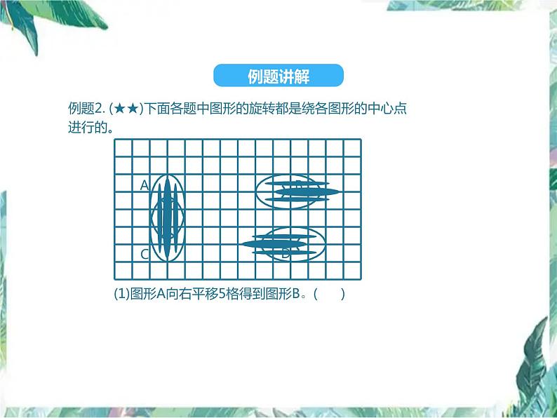 五年级下册数学课件-第5单元 图形的运动 单元复习 人教版(共13张PPT)第4页