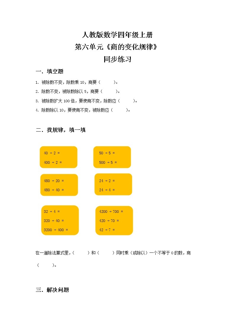 人教版小学数学四年级上册6.6《商的变化规律》PPT课件+教学设计+同步练习01