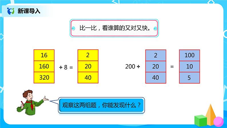 人教版小学数学四年级上册6.6《商的变化规律》PPT课件+教学设计+同步练习02