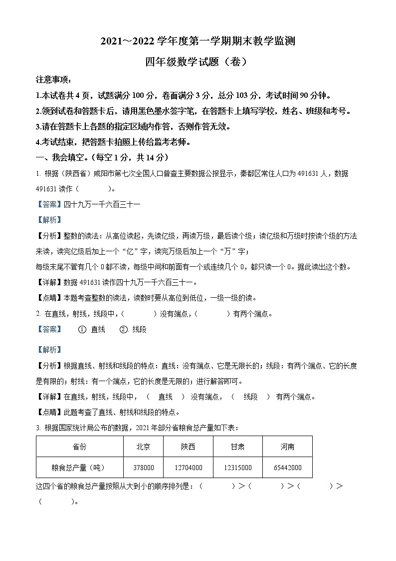 2021-2022学年陕西省咸阳市秦都区北师大版四年级上册期末教学监测数学试卷01