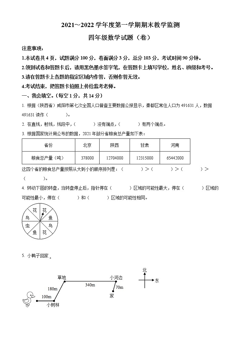 2021-2022学年陕西省咸阳市秦都区北师大版四年级上册期末教学监测数学试卷01