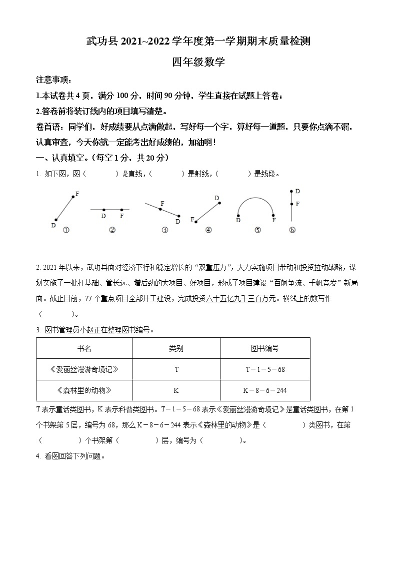 2021-2022学年陕西省咸阳市武功县北师大版四年级上册期末考试数学试卷01