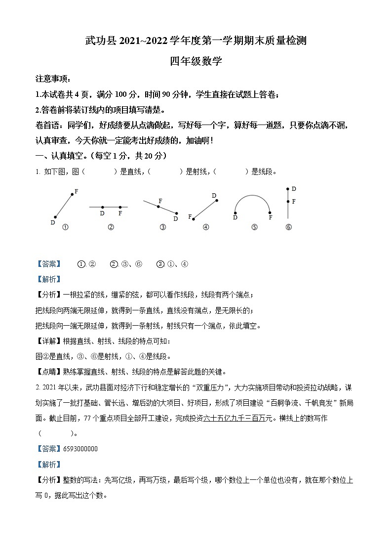 2021-2022学年陕西省咸阳市武功县北师大版四年级上册期末考试数学试卷01
