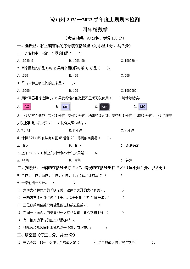 精品解析：2021-2022学年四川省凉山彝族自治州人教版四年级上册期末检测数学试卷（原卷版）第1页