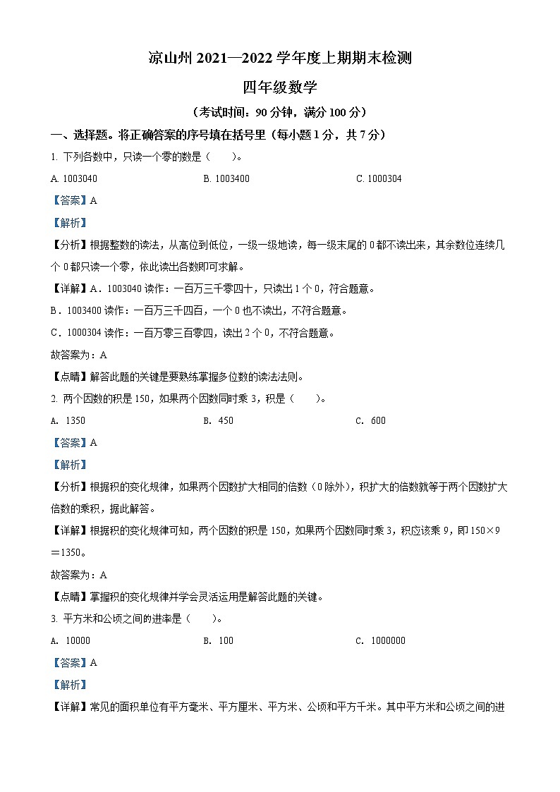 精品解析：2021-2022学年四川省凉山彝族自治州人教版四年级上册期末检测数学试卷（解析版）第1页