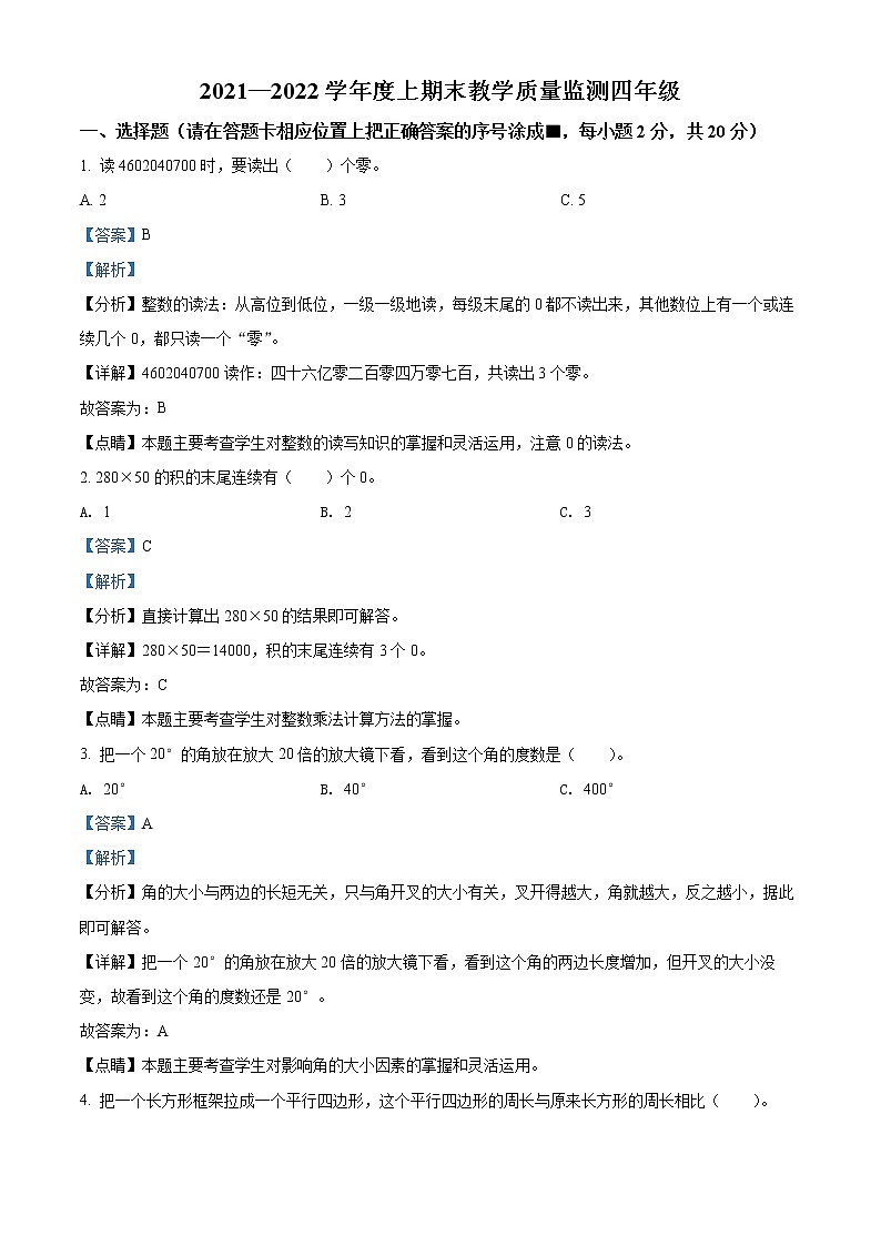 精品解析：2021-2022学年四川省南充市高坪区人教版四年级上册期末考试数学试卷（解析版）第1页