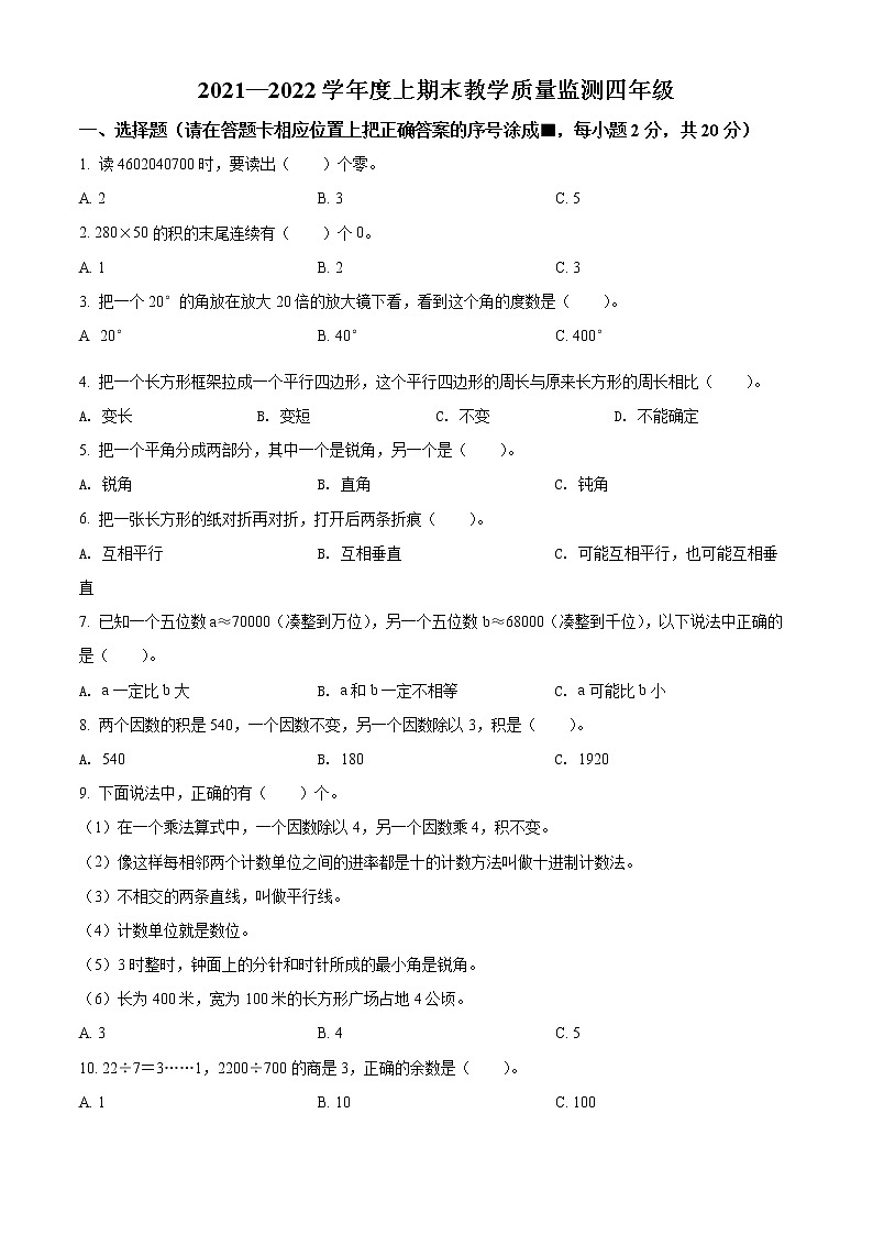 精品解析：2021-2022学年四川省南充市高坪区人教版四年级上册期末考试数学试卷（原卷版）第1页