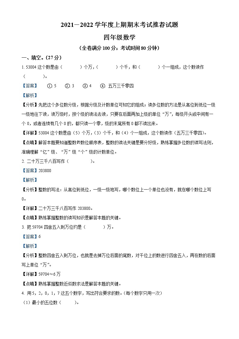 精品解析：2021-2022学年四川省邛崃市北师大版四年级上册期末考试推荐数学试卷（解析版）第1页