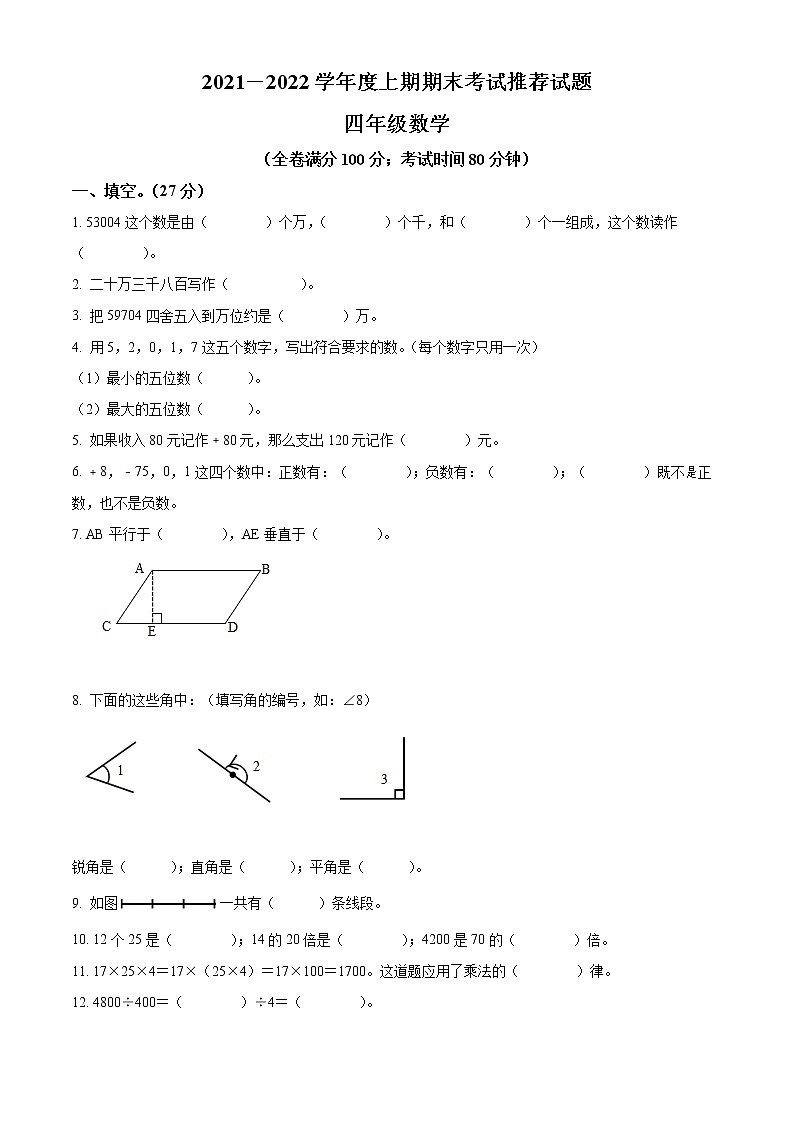 精品解析：2021-2022学年四川省邛崃市北师大版四年级上册期末考试推荐数学试卷（原卷版）第1页