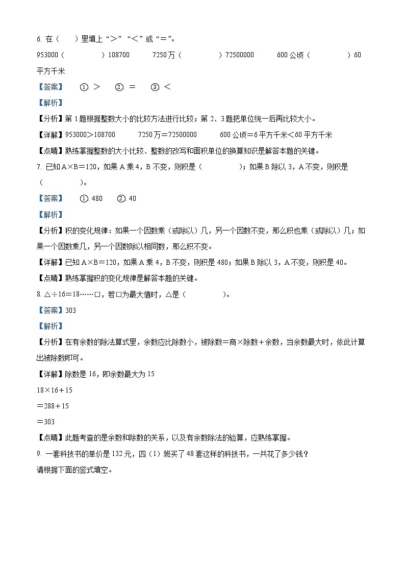 精品解析：2021-2022学年云南省保山市隆阳区人教版四年级上册期末考试数学试卷（解析版）第3页