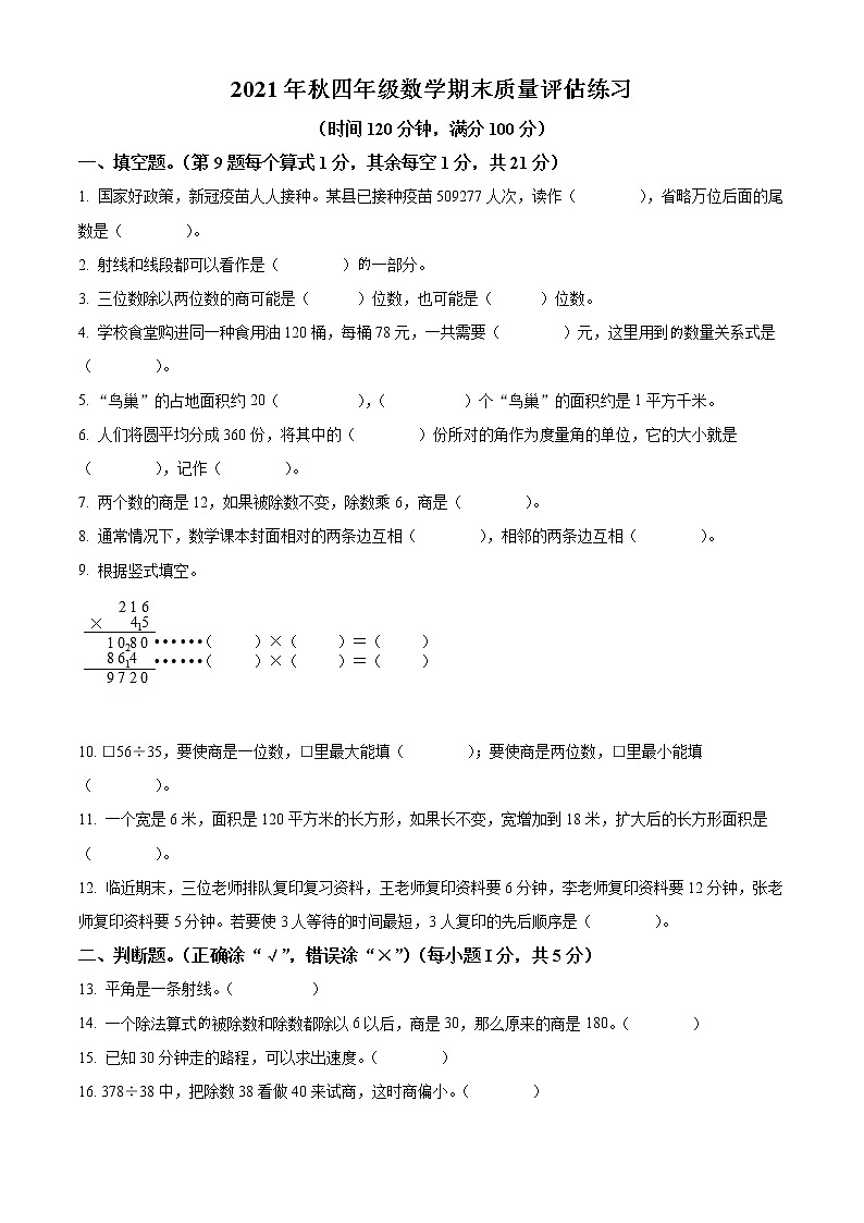 2021-2022学年云南省昭通市巧家县人教版四年级上册期末考试数学试卷01