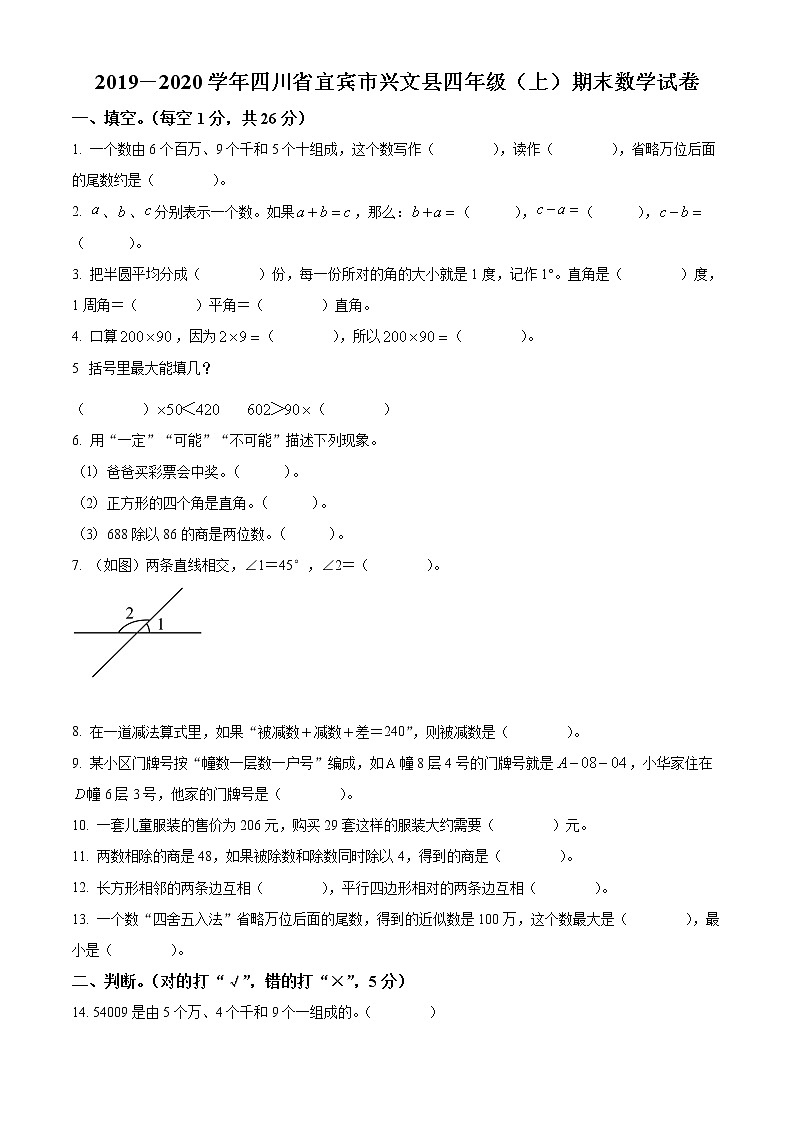 精品解析：2019-2020学年四川省宜宾市兴文县人教版四年级上册期末考试数学试卷（原卷版）第1页