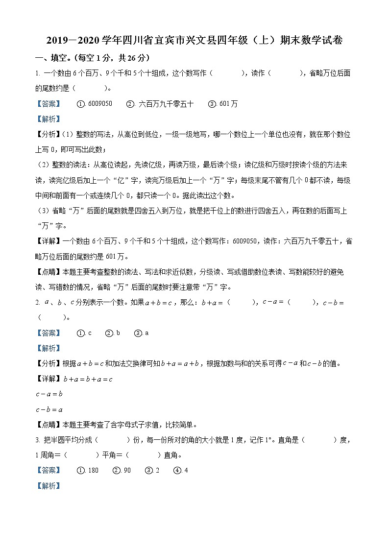 精品解析：2019-2020学年四川省宜宾市兴文县人教版四年级上册期末考试数学试卷（解析版）第1页