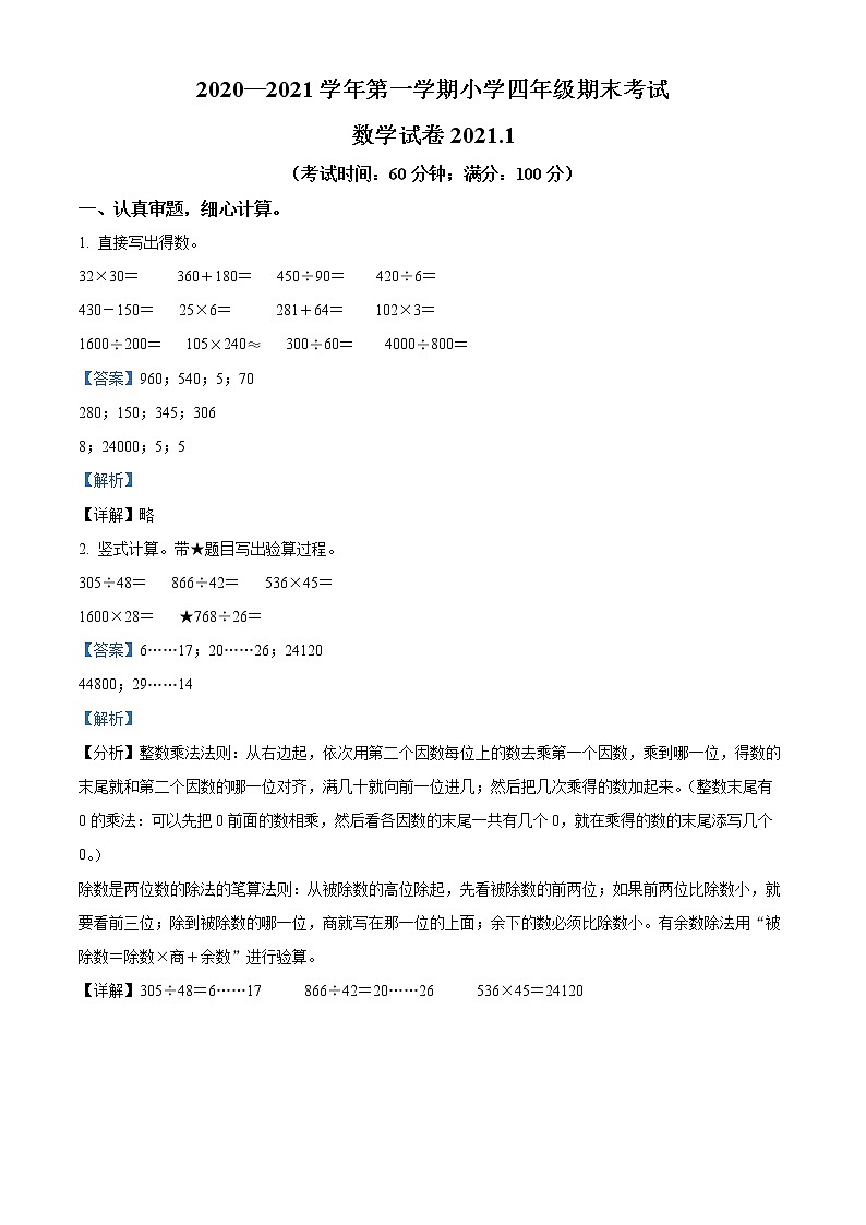 2020-2021学年福建省福州市闽侯县青口投资区人教版四年级上册期末考试数学试卷01