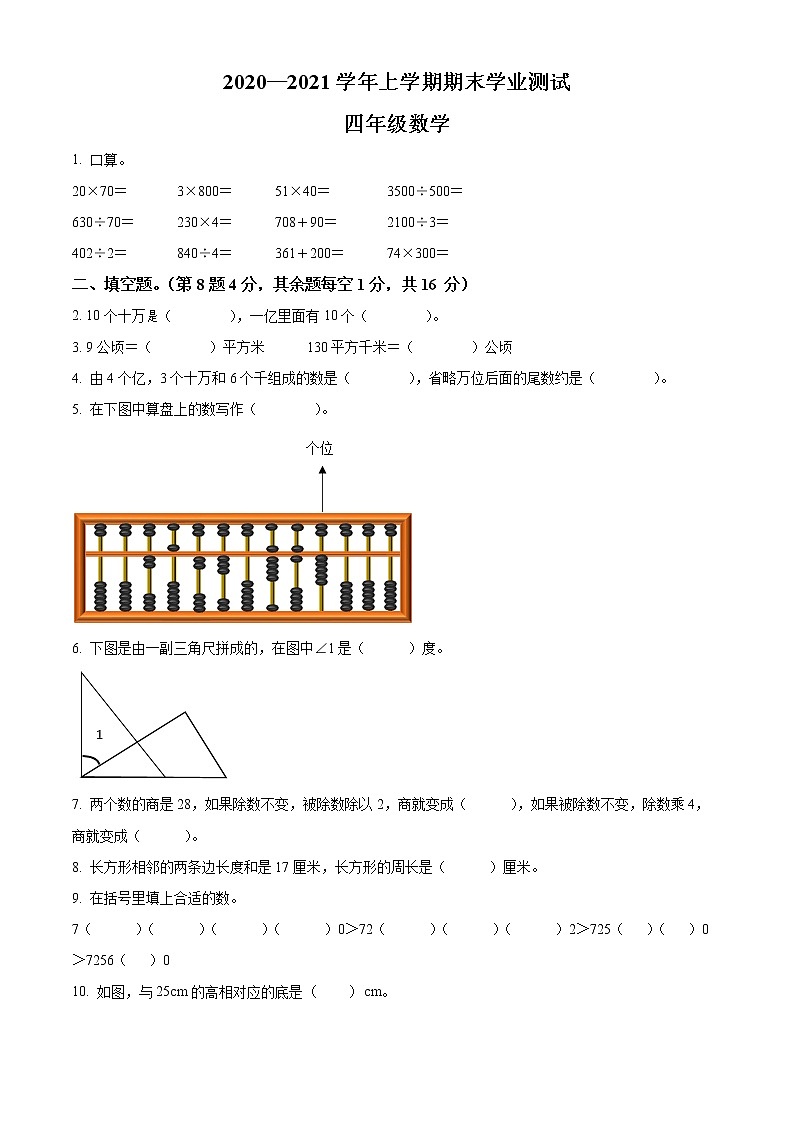 2020-2021学年河南省登封市人教版四年级上册期末考试数学试卷01