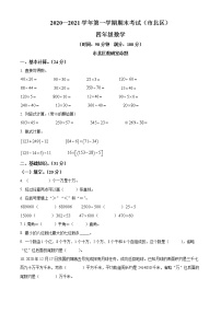 2020-2021学年山东省青岛市市北区青岛版四年级上册期末考试数学试卷