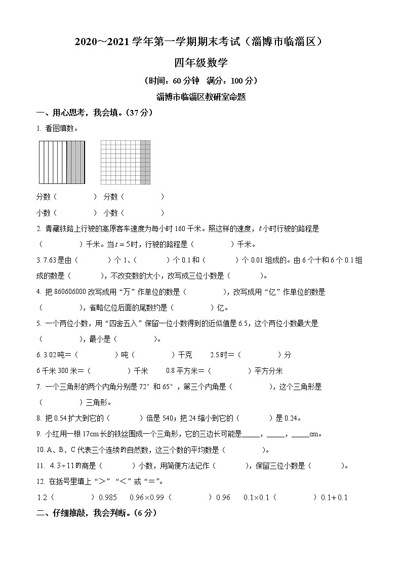 2020-2021学年山东省淄博市临淄区青岛版（五年制）四年级上册期期末考试数学试卷01