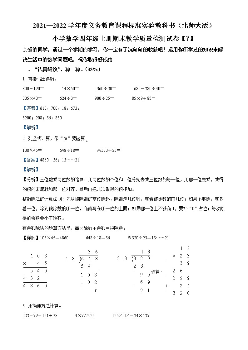 2021-2022学年福建省泉州市晋江市心养小学人教版四年级上册期末考试数学试卷01