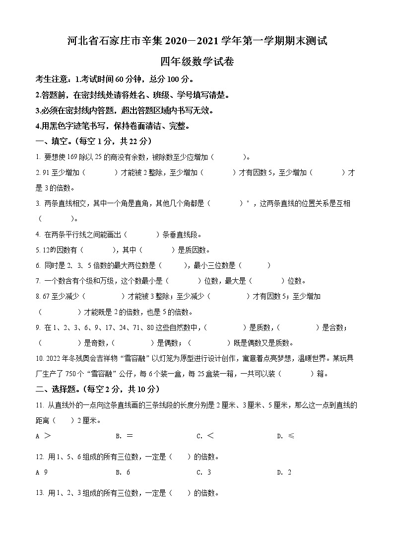 精品解析：2020-2021学年河北省辛集市冀教版四年级上册期末测试数学试卷（原卷版）第1页