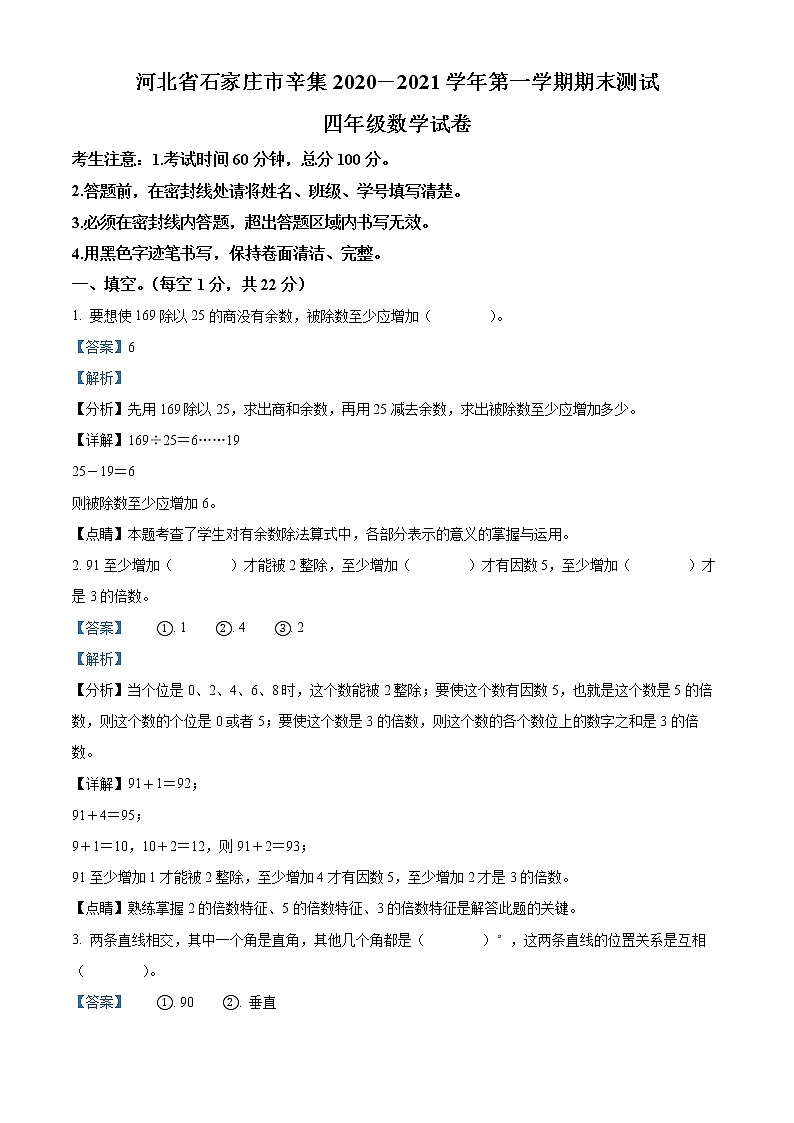 精品解析：2020-2021学年河北省辛集市冀教版四年级上册期末测试数学试卷（解析版）第1页