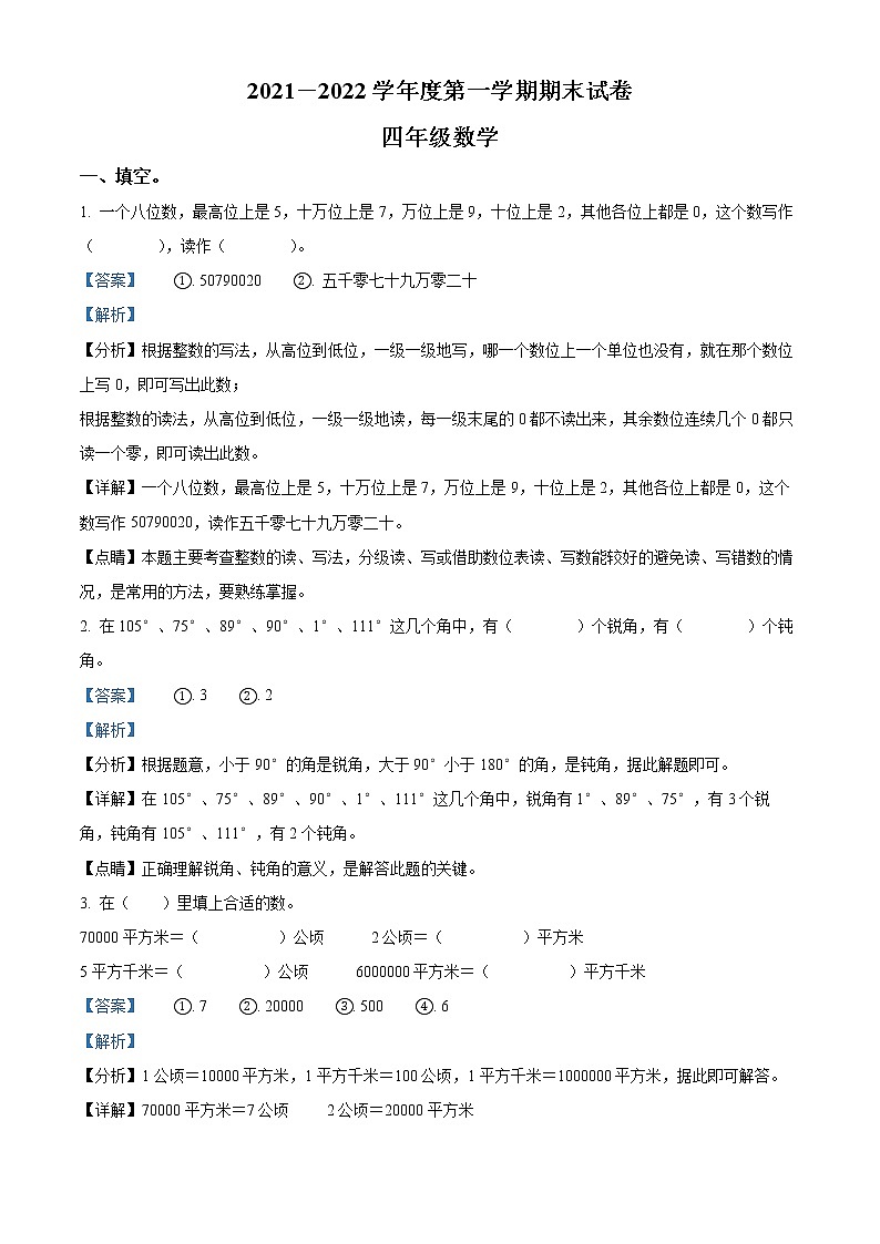 精品解析：2021-2022学年甘肃省陇南市康县阳坝小学人教版四年级上册期末考试数学试卷（解析版）第1页