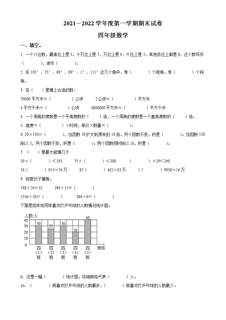精品解析：2021-2022学年甘肃省陇南市康县阳坝小学人教版四年级上册期末考试数学试卷（原卷版）第1页