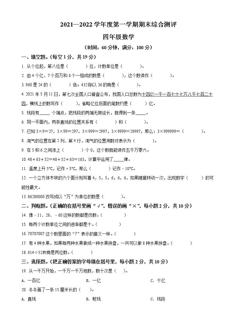 精品解析：2021-2022学年广东省河源市紫金县北师大版四年级上册期末考试数学试卷（原卷版）第1页