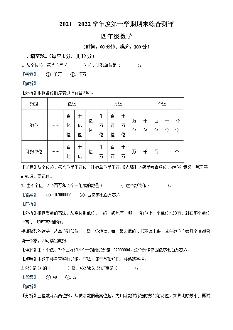 精品解析：2021-2022学年广东省河源市紫金县北师大版四年级上册期末考试数学试卷（解析版）第1页