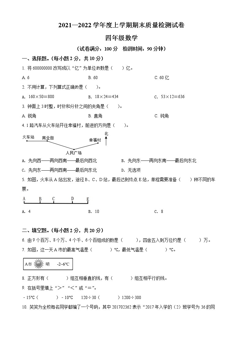 精品解析：2021-2022学年广西桂林市全州县人教版四年级上册期末考试数学试卷（原卷版）第1页