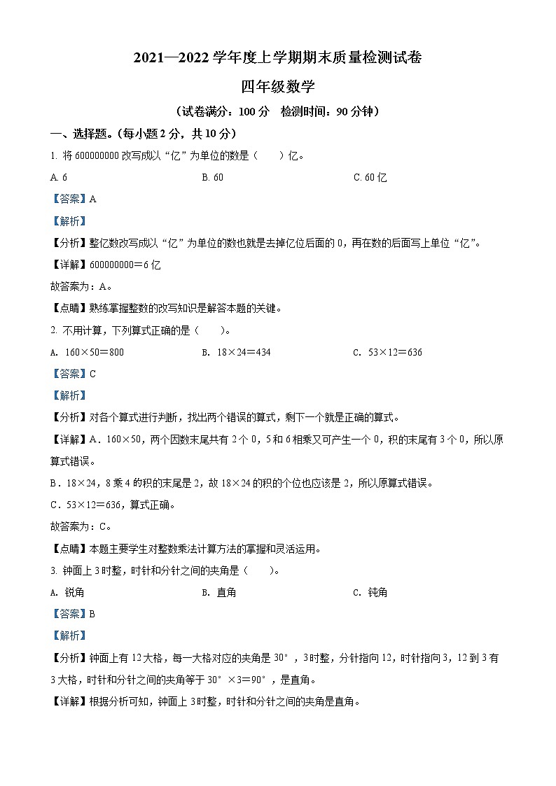 精品解析：2021-2022学年广西桂林市全州县人教版四年级上册期末考试数学试卷（解析版）第1页