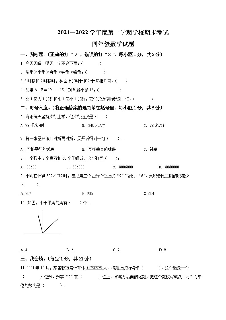 精品解析：2021-2022学年广东省惠州市部分学校北师大版四年级上册期末考试数学试卷（原卷版）第1页