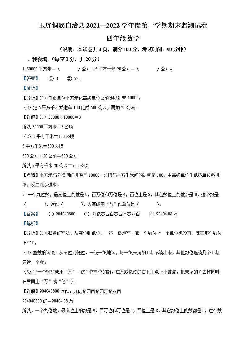 精品解析：2021-2022学年贵州省铜仁市玉屏侗族自治县人教版四年级上册期末考试数学试卷（解析版）第1页