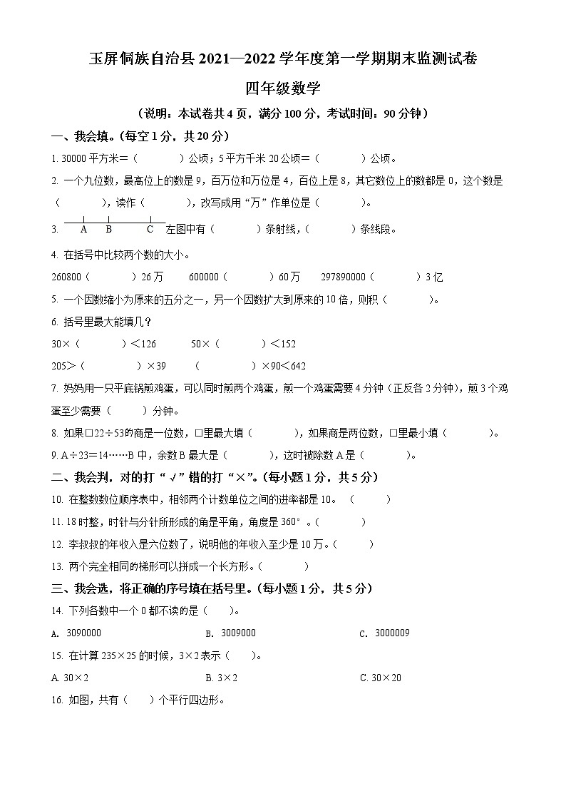 精品解析：2021-2022学年贵州省铜仁市玉屏侗族自治县人教版四年级上册期末考试数学试卷（原卷版）第1页