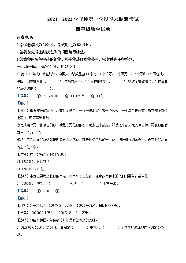 2021-2022学年河北省保定市唐县人教版四年级上册期末考试数学试卷01