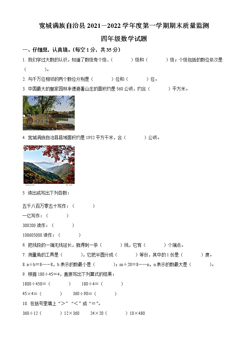 2021-2022学年河北省承德市宽城县人教版四年级上册期末考试数学试卷01