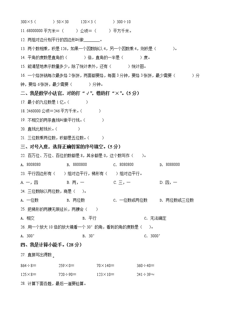 2021-2022学年河北省承德市宽城县人教版四年级上册期末考试数学试卷02