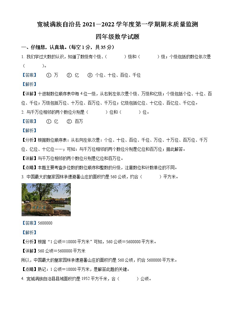 2021-2022学年河北省承德市宽城县人教版四年级上册期末考试数学试卷01