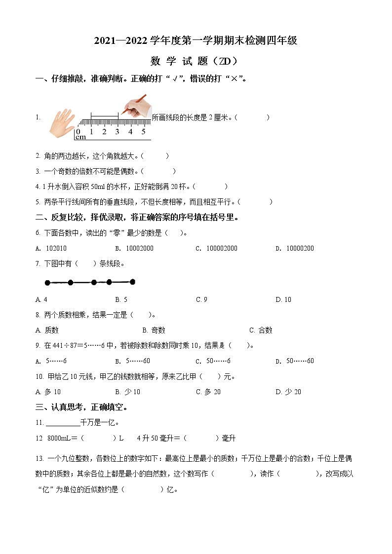 2021-2022学年河北省石家庄市正定县冀教版四年级上册期末考试数学试卷01