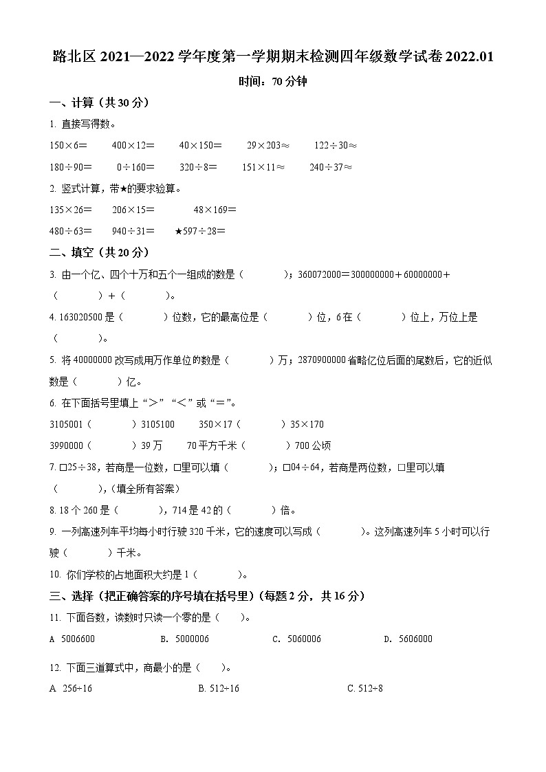 2021-2022学年河北省唐山市路北区冀教版四年级上册期末考试数学试卷01