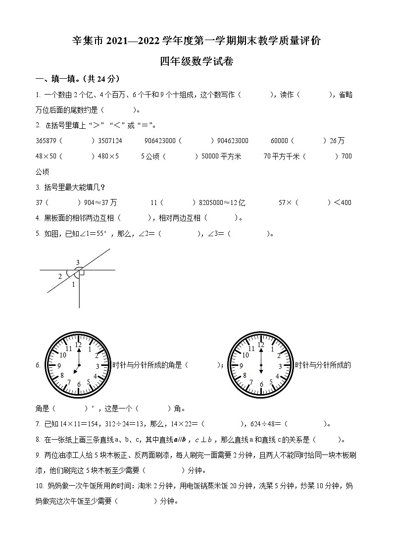 精品解析：2021-2022学年河北省辛集市人教版四年级上册期末考试数学试卷（原卷版）第1页
