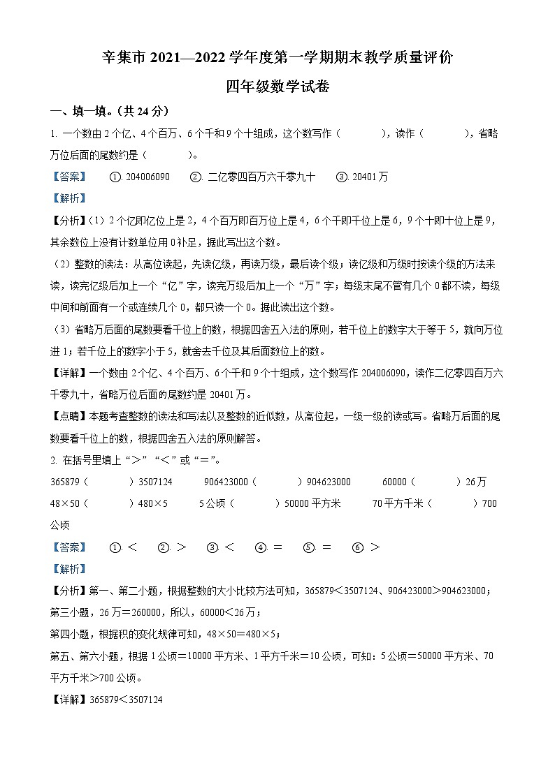 精品解析：2021-2022学年河北省辛集市人教版四年级上册期末考试数学试卷（解析版）第1页