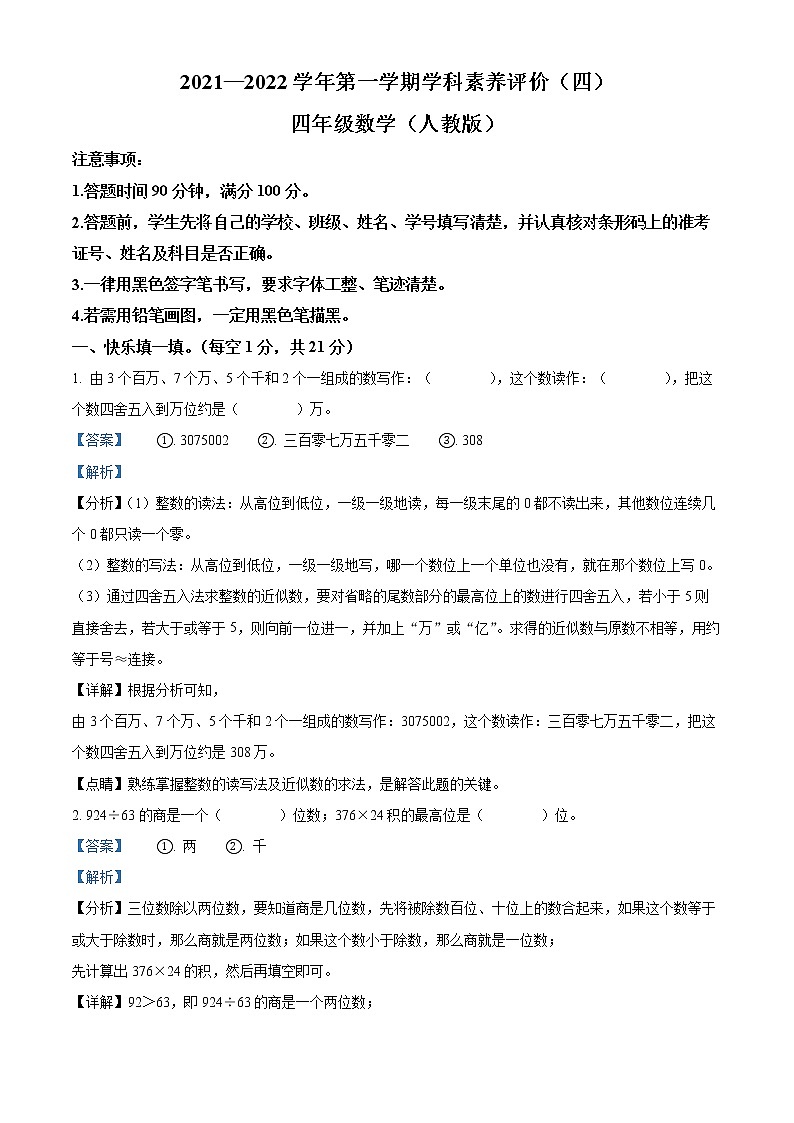 2021-2022学年河北省张家口市尚义县人教版四年级上册期末测试数学试卷01
